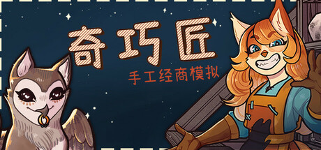 奇巧匠：手工经商模拟/CraftCraft: Fantasy Merchant Simulator封面