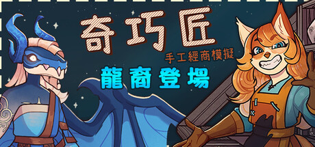 奇巧匠：手工經商模擬