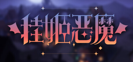 挂姬恶魔 IDLE DEVILS 游戏图标
