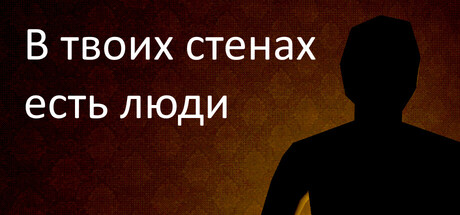 В твоих стенах есть люди