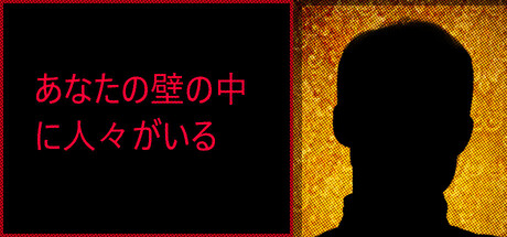 あなたの壁の中に人々がいる