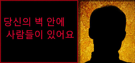 당신의 벽 안에 사람들이 있어요
