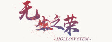无生之荣