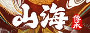 山海：传承