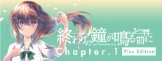 終わりの鐘が鳴る前に Chapter.1 Plus Edition