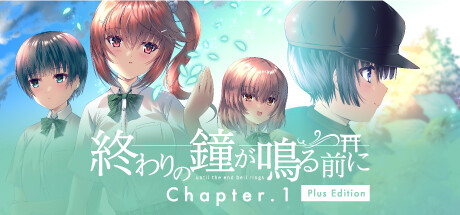 終わりの鐘が鳴る前に Chapter.1 Plus Edition banner