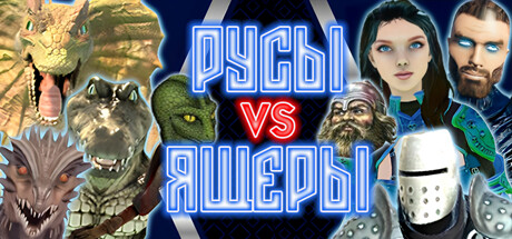 Купить РУСЫ VS ЯЩЕРЫ