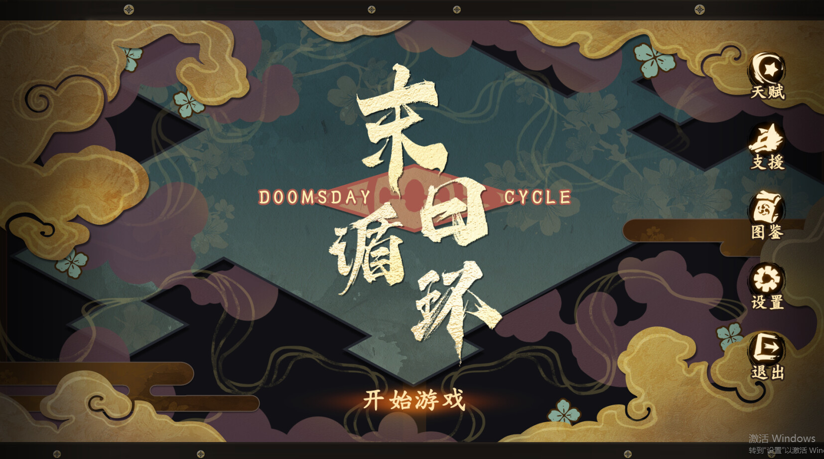 末日循环 Doomsday cycle Featured Screenshot #1