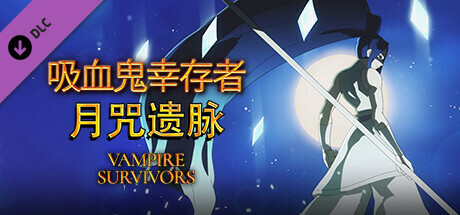 Vampire Survivors - 吸血鬼幸存者：月咒遗脉