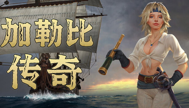 《加勒比传奇/Caribbean Legend》免安装中文版