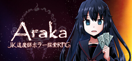 アラカ~JK退魔師ホラー探索RPG~