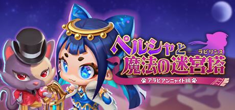 ペルシャと魔法の迷宮塔 〜アラビアンニャイト編〜