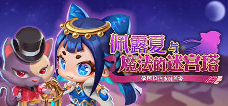 佩露夏与魔法的迷宫塔 -阿拉伯夜喵篇-