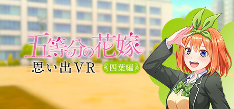 五等分の花嫁 思い出VR ~四葉編~