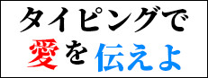 タイピングで愛を伝えよ