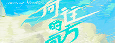 向往的方向