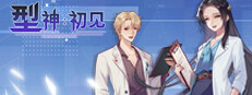 型神：初见