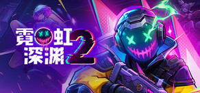 霓虹深渊2