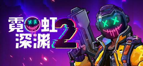 霓虹深渊2