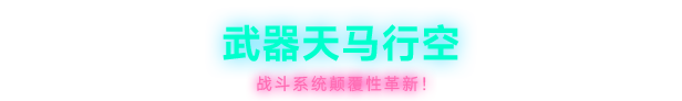 feature_weapon_cn.png
