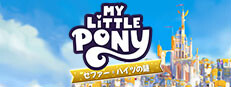 マイリトルポニー：ゼファー・ハイツの謎