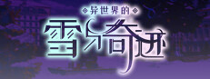 异世界的雪与奇迹