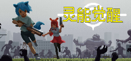 灵能觉醒 封面