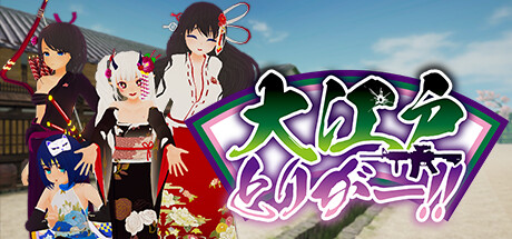 大江戸とりがー！！