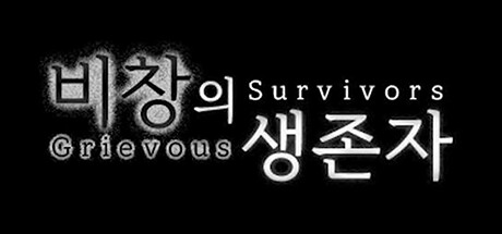 비창의 생존자