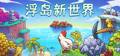 浮岛新世界 游戏图标