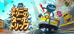 タイニー・テリーのターボ・トリップ