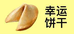 幸运饼干