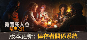 勇闖死人谷:暗黑之日