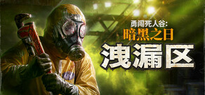  勇闖死人谷:暗黑之日