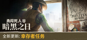 勇闯死人谷:暗黑之日