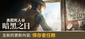  勇闖死人谷:暗黑之日