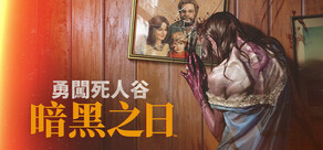  勇闖死人谷:暗黑之日