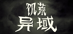 饥荒：异域