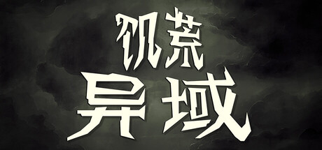 饥荒：异域-游戏图标