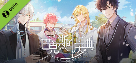 巴克斯的庆典 DEMO