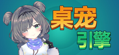 桌宠引擎