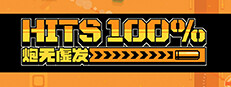 炮无虚发(100%HITS) Demo