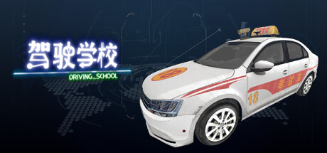 DrivingSchool-驾驶学校 Cheat Engine/CT