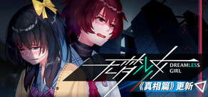 无梦少女 DreamlessGirl