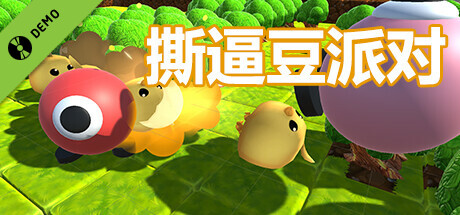 撕逼豆派对 Demo cover art