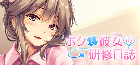 ボクと彼女（ナース）の研修日誌