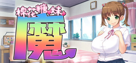棉花糖☆妹妹☆魅魔 封面