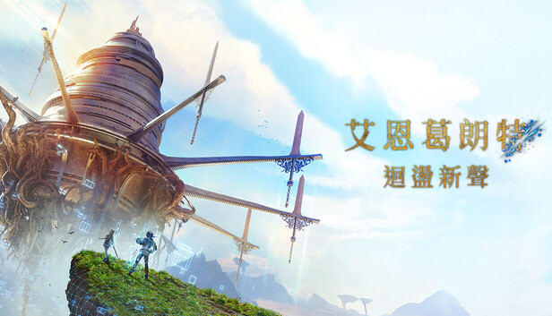 艾恩葛朗特 回荡新声