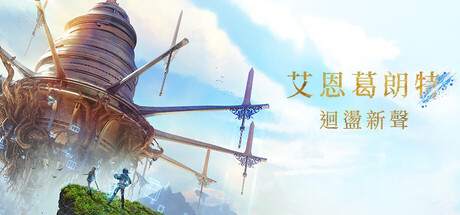 艾恩葛朗特 回荡新声-游戏截图