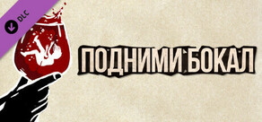 The Feast - Raise a Glass - Tip the Team